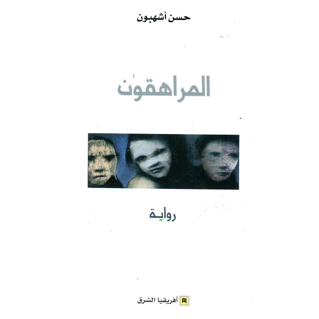 المراهقون
