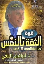 قوة الثقة بالنفس