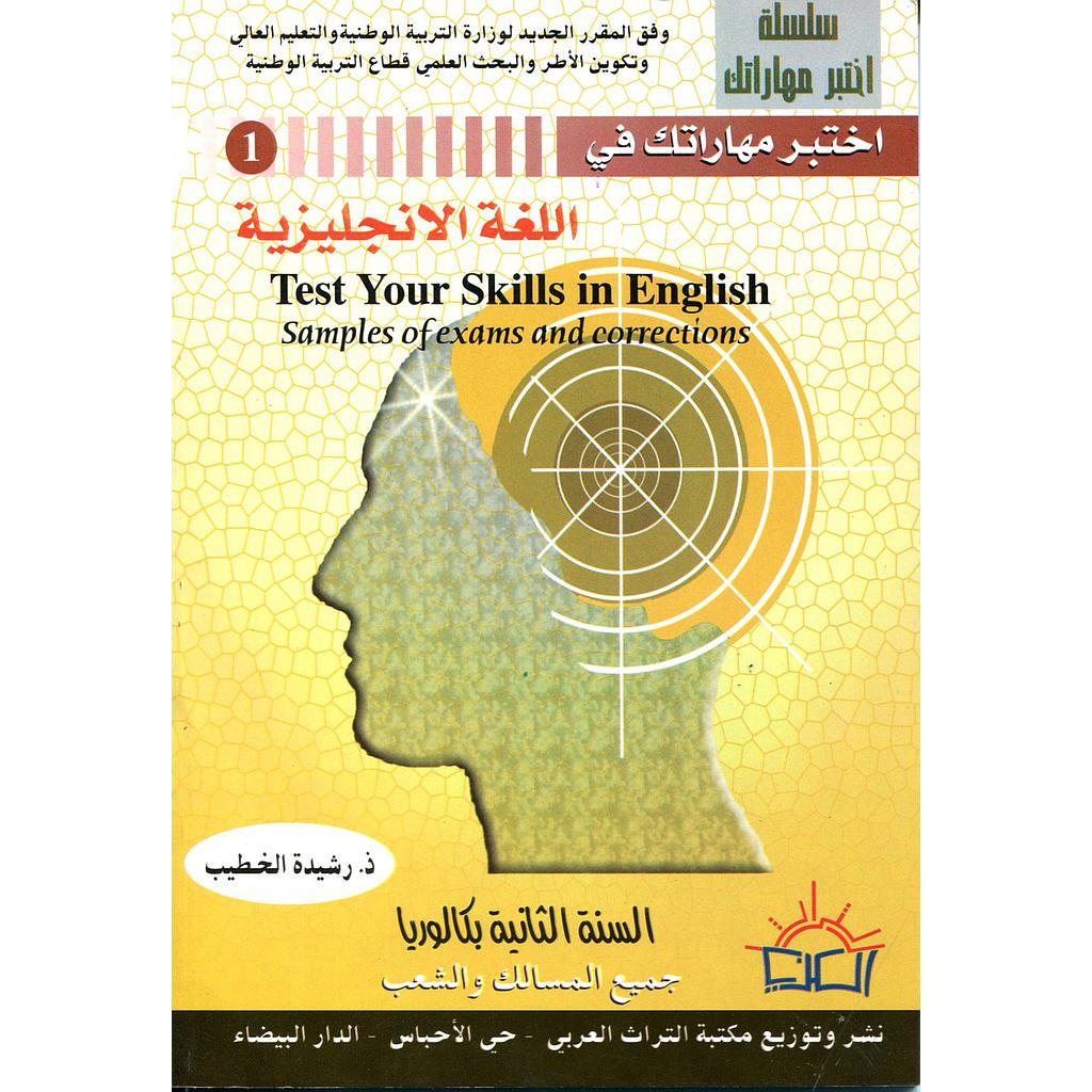 اختبر مهاراتك في اللغة الانجليزية السنة 2 باك جميع المسالك والشعب
