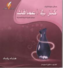 كنز في أعماقك