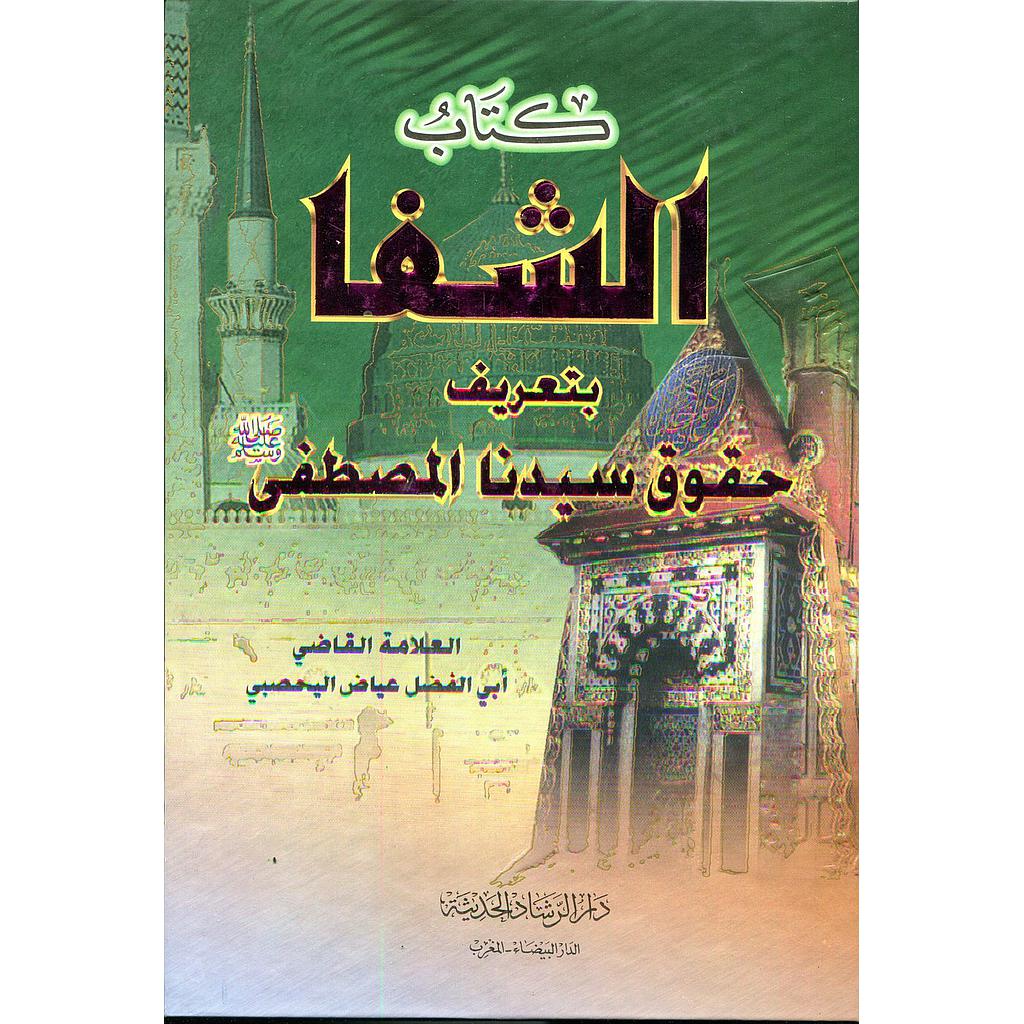 كتاب الشفا بتعريف حقوق سيدنا المصطفى 