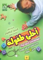 أحلى طفولة صحة طفلك من قبل الولادة وحتى 6 سنوات
