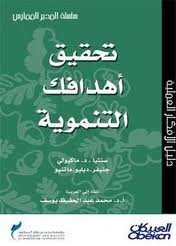 تحقيق أهدافك التنموية