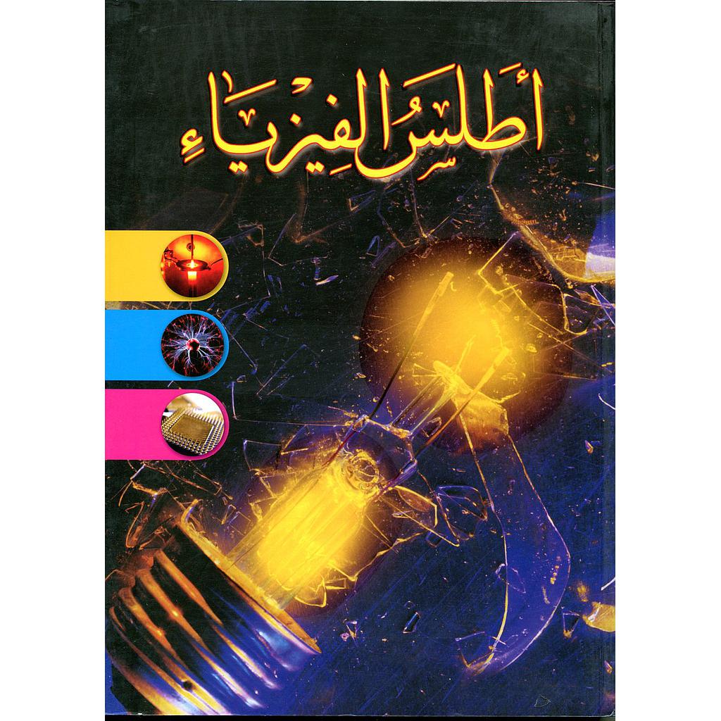 أطلس الفيزياء