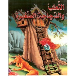 الثعلب والدجاجة الصغيرة