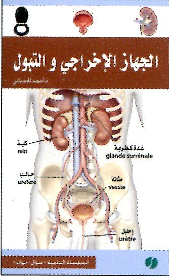 الجهاز الإخراجي والتبول