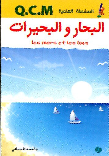 البحار والبحيرات