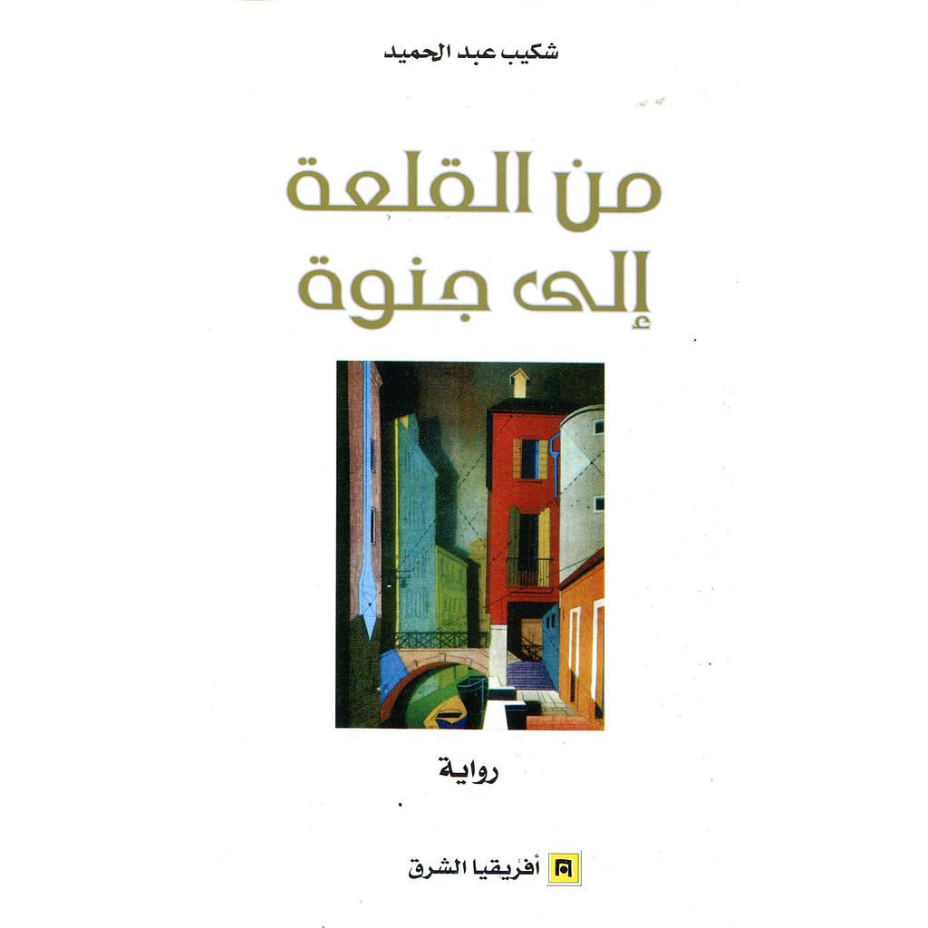 من القلعة إلى جنوة