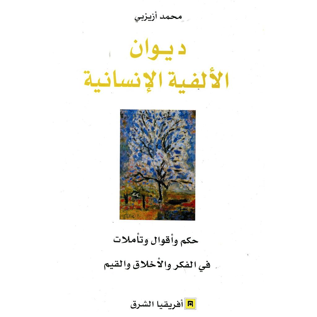 ديوان الألفية الإنسانية