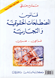قاموس المصطلحات الحقوقية والتجارية فرنسي عربي