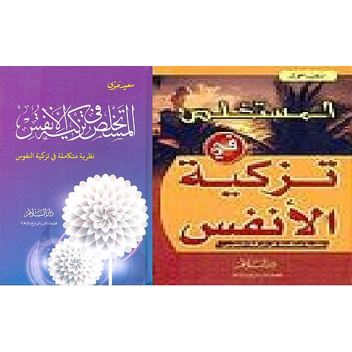 المستخلص في تزكية الأنفس