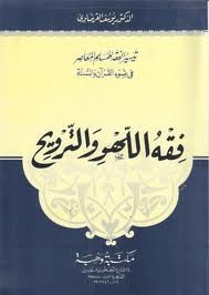 فقه اللهو والترويح 