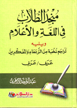 منجد الطلاب في اللغة والأعلام عربي عربي