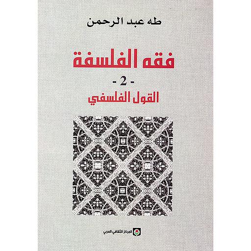 فقه الفلسفة 2 : القول الفلسفي 