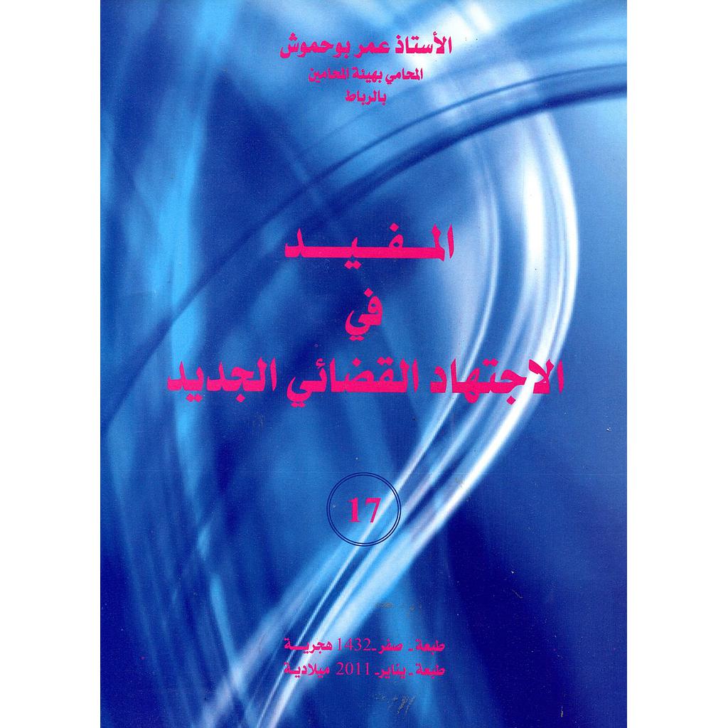 المفيد في الاجتهاد القضائي الجديد ع17