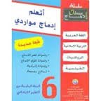 أتعلم إدماج مواردي 6 إبتدائي
