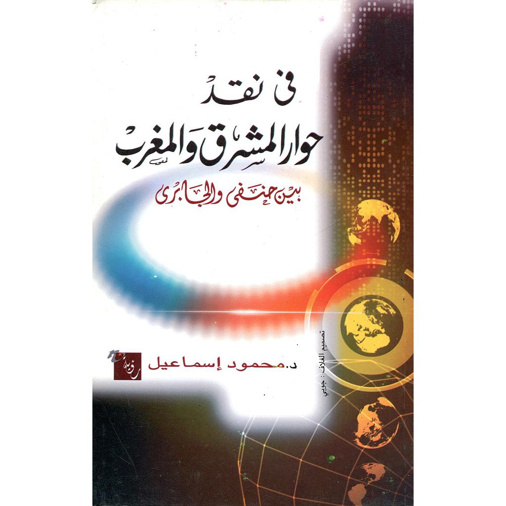 في نقد حوار المشرق والمغرب بين حنفي والجابري