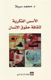 الأسس الفكرية لثقافة حقوق الإنسان