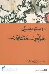 مذلون مهانون