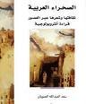 الصحراء العربية ثقافتها وشعرها عبر العصور