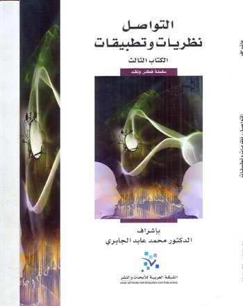 التواصل نظريات وتطبيقات الكتاب 3