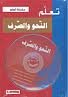 تعلم النحو والصرف + قرص