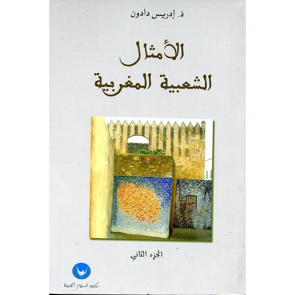 الأمثال الشعبية المغربية ج2