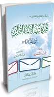 هذه رسالات القرآن فمن يتلقاها
