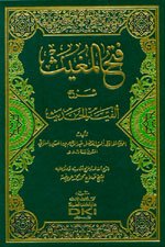 فتح المغيث شرح ألفية الحديث