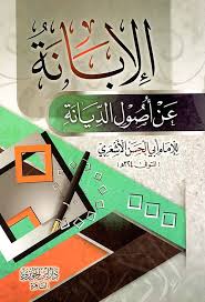 الإبانة عن أصول الديانة