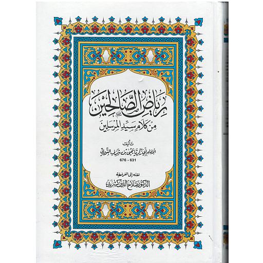 رياض الصالحين من كلام سيد المرسلين/Riyad as-Salihin