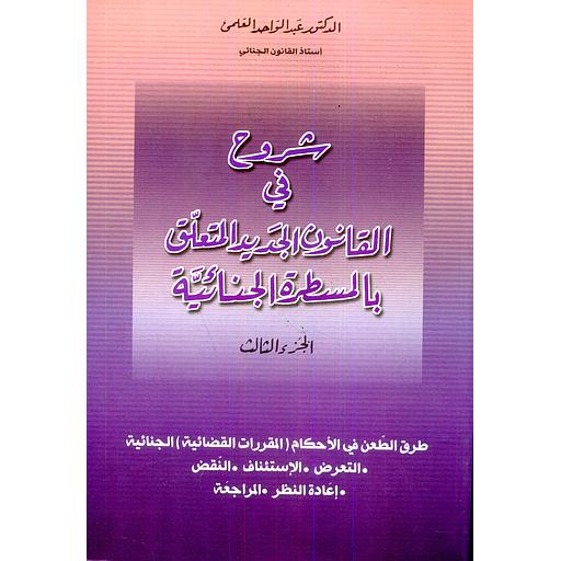 شروح في القانون الجديد المتعلق بالمسطرة الجنائية ج3