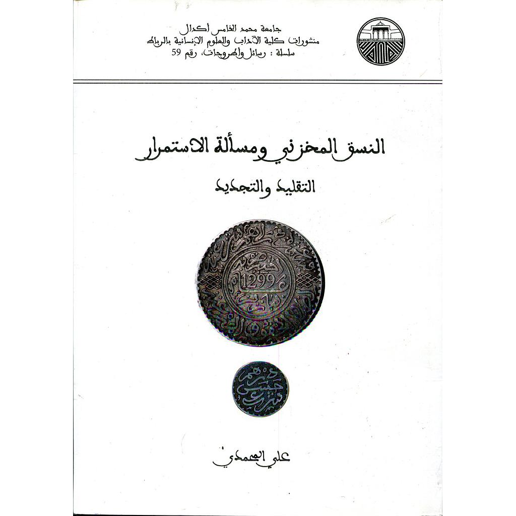 النسق المخزني ومسألة الاستمرار