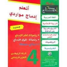 أتعلم إدماج مواردي السنة 4 إبتدائي