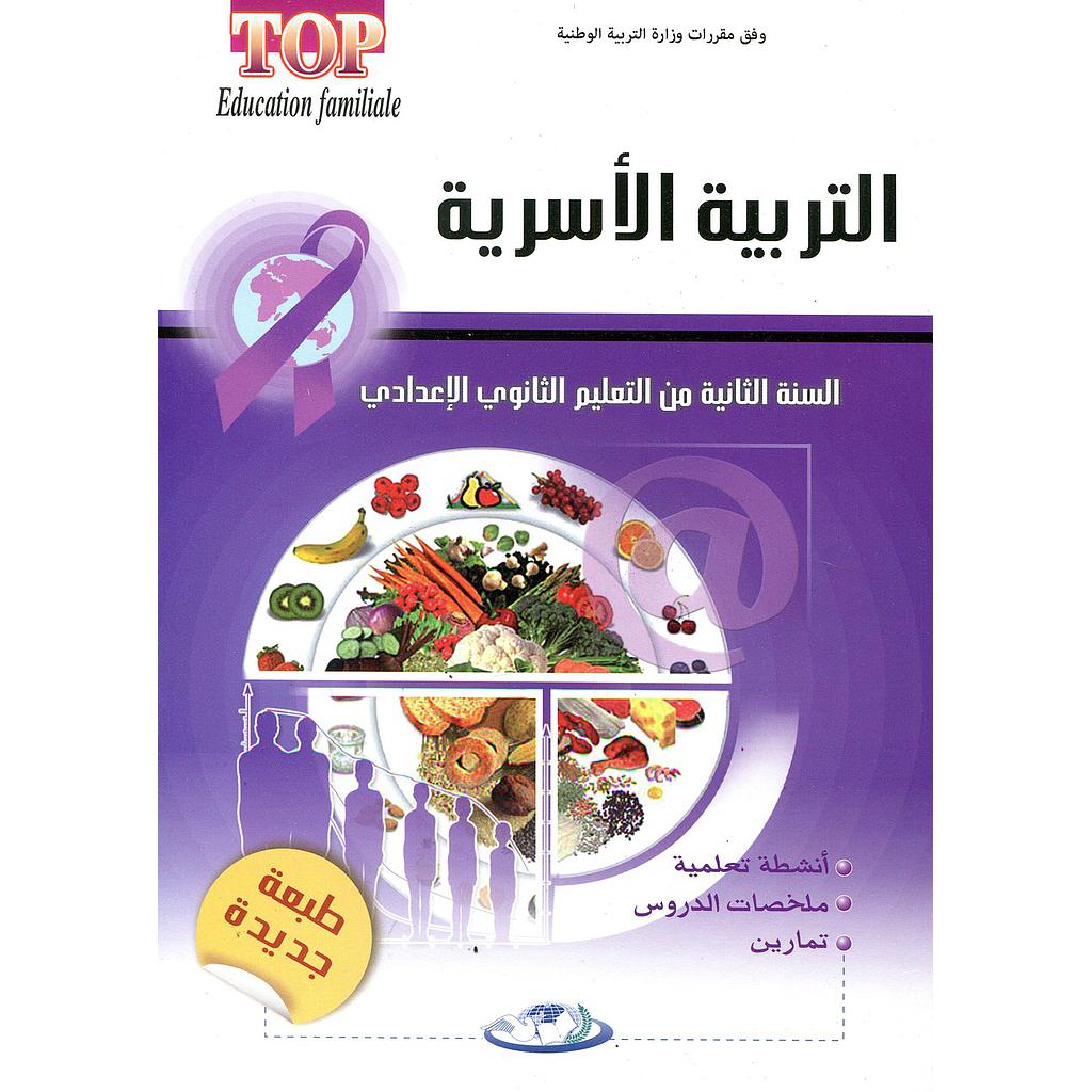 طوب التربية الأسرية 2 إعدادي