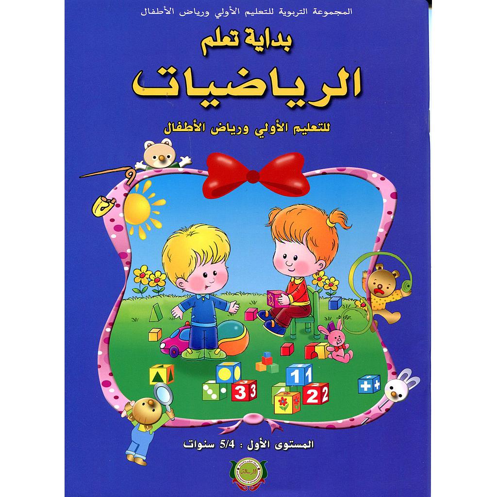 بداية تعلم الرياضيات 4/5