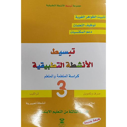 تبسيط الأنشطة التطبيقية 3 إبتدائي