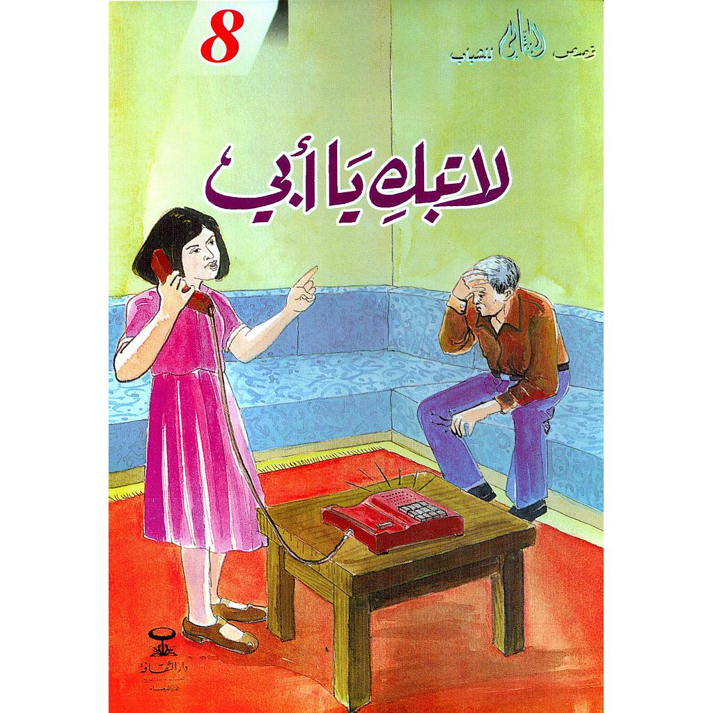 لاتبك يا أبي 8