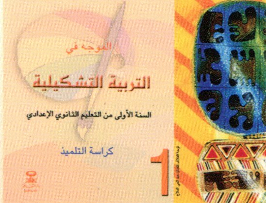 الموجه في التربية التشكيلية 1 إعدادي كراسة تلميذ 