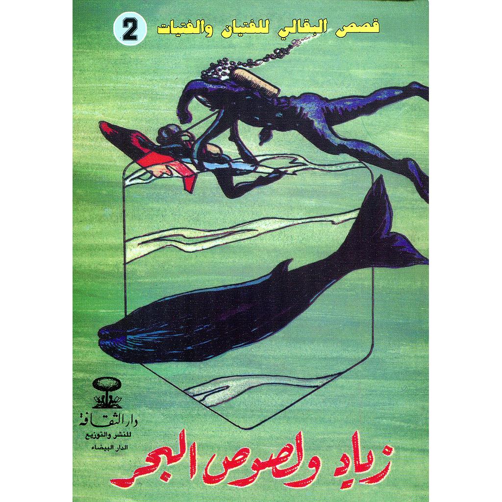 زياد ولصوص البحر