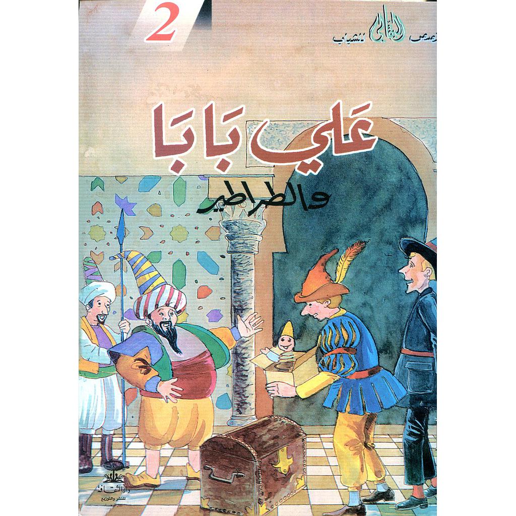 علي بابا والطراطير 2