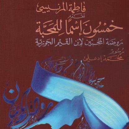 50 إسما للمحبة روضة المحبين لابن قيم الجوزية عربي فرنسي