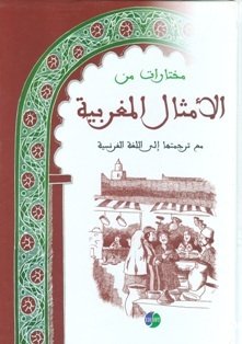 مختارات من الأمثال المغربية عربي فرنسي