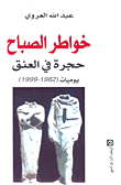 خواطر الصباح حجرة في العنق (1982/1999)