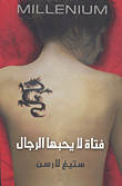 فتات لايحبها الرجال