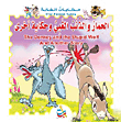 سلسلة حكايات الغابة : الحمار والذئب الغبي ورق ل The Donkey and the Stupid Wolf