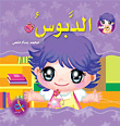 سلسلة سنابل الخير : الدبوس ورق