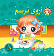 سلسلة سنابل الخير : أروى ترسم ورق
