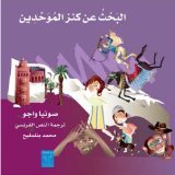 البحث عن كنز الموحدين