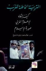 التربية الخاطئة للغرب